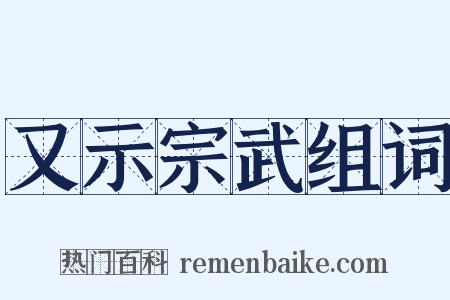又示宗武组词是什么意思的图片